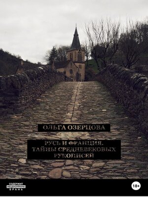 cover image of Русь и Франция. Тайны средневековых рукописей